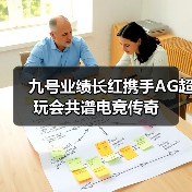 九号业绩长红携手AG超玩会共谱电竞传奇（图4）