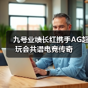九号业绩长红携手AG超玩会共谱电竞传奇（图2）