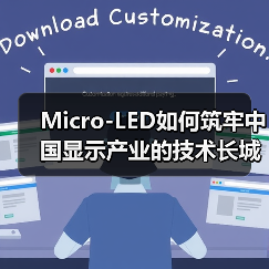 Micro-LED如何筑牢中国显示产业的技术长城？（图3）