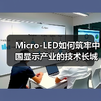 Micro-LED如何筑牢中国显示产业的技术长城？（图2）
