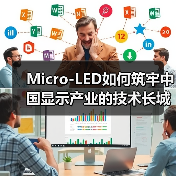 Micro-LED如何筑牢中国显示产业的技术长城？（图1）