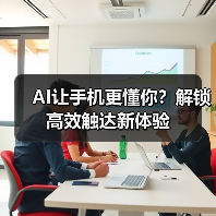 AI让手机更懂你？解锁高效触达新体验（图4）