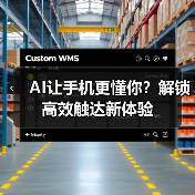 AI让手机更懂你？解锁高效触达新体验（图2）