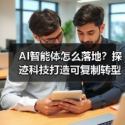 AI智能体怎么落地？探迹科技打造可复制转型路径（图3）