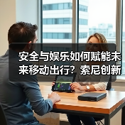安全与娱乐如何赋能未来移动出行？索尼创新方案揭秘（图4）