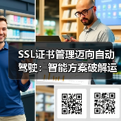 SSL证书管理迈向自动驾驶：智能方案破解运维难题（图1）