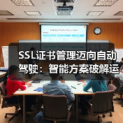 SSL证书管理迈向自动驾驶：智能方案破解运维难题（图2）