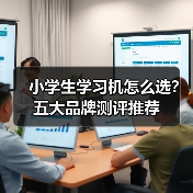 小学生学习机怎么选？五大品牌测评推荐（图1）