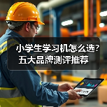 小学生学习机怎么选？五大品牌测评推荐（图2）