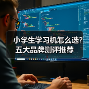 小学生学习机怎么选？五大品牌测评推荐（图3）