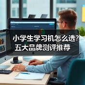 小学生学习机怎么选？五大品牌测评推荐（图4）
