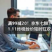 满99减20！京东七鲜11.11终极放价限时狂欢（图4）