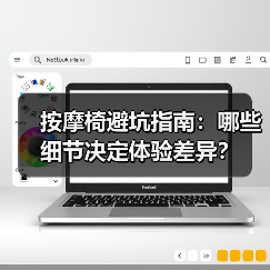 按摩椅避坑指南：哪些细节决定体验差异？（图3）