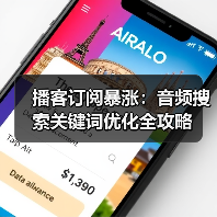 播客订阅暴涨：音频搜索关键词优化全攻略（图2）