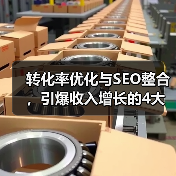 转化率优化与SEO整合，引爆收入增长的4大核心策略（图2）