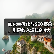 转化率优化与SEO整合，引爆收入增长的4大核心策略（图4）