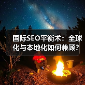 国际SEO平衡术：全球化与本地化如何兼顾？（图4）