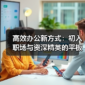 高效办公新方式：初入职场与资深精英的平板神器（图1）