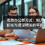 高效办公新方式：初入职场与资深精英的平板神器（图2）