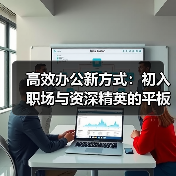 高效办公新方式：初入职场与资深精英的平板神器（图3）