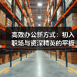 高效办公新方式：初入职场与资深精英的平板神器（图4）