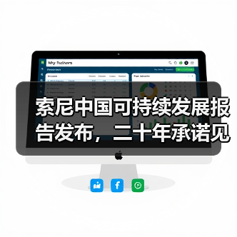 索尼中国可持续发展报告发布，二十年承诺见证绿色未来（图2）