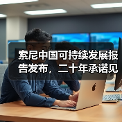 索尼中国可持续发展报告发布，二十年承诺见证绿色未来（图1）