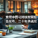索尼中国可持续发展报告发布，二十年承诺见证绿色未来（图3）