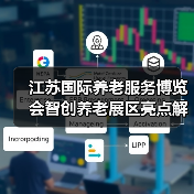 江苏国际养老服务博览会智创养老展区亮点解析（图1）