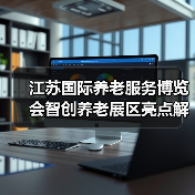 江苏国际养老服务博览会智创养老展区亮点解析（图2）