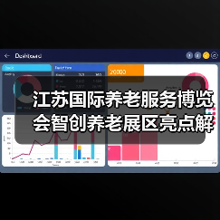 江苏国际养老服务博览会智创养老展区亮点解析（图4）