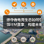 掠夺者电竞生态如何引领IEM赛事，构建未来战场？（图2）