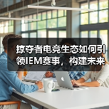 掠夺者电竞生态如何引领IEM赛事，构建未来战场？（图3）