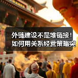 外链建设不是堆链接！如何用关系经营策略突围？（图2）