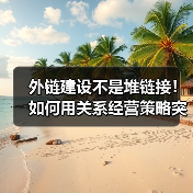外链建设不是堆链接！如何用关系经营策略突围？（图4）