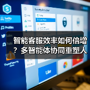智能客服效率如何倍增？多智能体协同重塑人机协作新未来（图2）