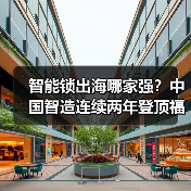 智能锁出海哪家强？中国智造连续两年登顶福布斯榜单（图2）