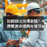 智能锁出海哪家强？中国智造连续两年登顶福布斯榜单（图1）