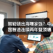 智能锁出海哪家强？中国智造连续两年登顶福布斯榜单（图4）