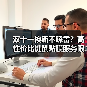 双十一换新不踩雷？高性价比键鼠贴膜服务限时特惠（图3）
