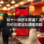 双十一换新不踩雷？高性价比键鼠贴膜服务限时特惠（图4）