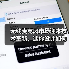 无线麦克风市场迎来技术革新，迷你设计如何引领性能飞跃？（图1）