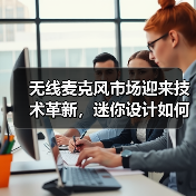 无线麦克风市场迎来技术革新，迷你设计如何引领性能飞跃？（图4）