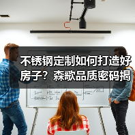 不锈钢定制如何打造好房子？森歌品质密码揭秘（图2）