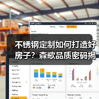 不锈钢定制如何打造好房子？森歌品质密码揭秘（图3）