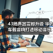 43扬声器震撼升级 华为车载音响打造移动音乐厅新体验（图4）