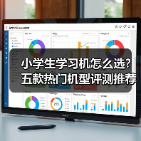 小学生学习机怎么选？五款热门机型评测推荐，选对不踩坑！（图1）