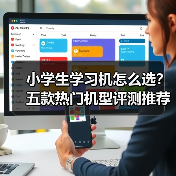 小学生学习机怎么选？五款热门机型评测推荐，选对不踩坑！（图2）