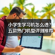 小学生学习机怎么选？五款热门机型评测推荐，选对不踩坑！（图3）