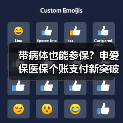 带病体也能参保？申爱保医保个账支付新突破（图1）